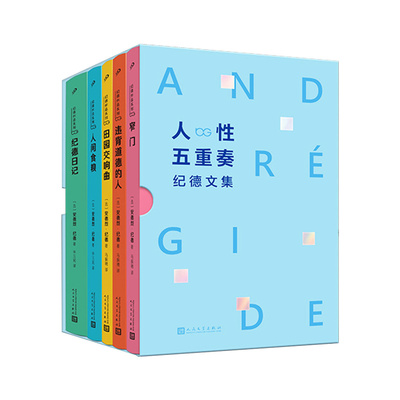 人性五重奏纪德文集全5册