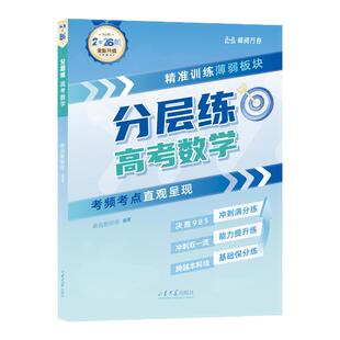 张雪峰团队推荐 峰阅万卷官方旗舰店2026新版高考分层练语文数学英语物理化学生物政史地高考真题卷复习资料高一二三刷题 抖音同款