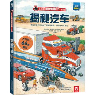 揭秘汽车3-6岁科普百科绘本乐乐趣儿童3d立体翻翻书新华书店书籍