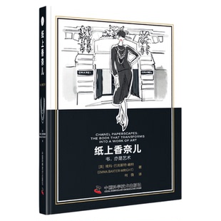 出版社自营】纸上香奈儿 女神专属送女神好礼 讲述奢侈品香奈儿人物传记历史香奈儿品牌故事香奈儿饰品服饰图鉴书籍正版畅销书