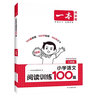小学一本阅读训练100篇真题80篇
