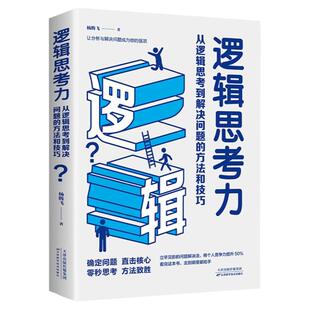 逻辑思考力 从逻辑思考到解决问题的方法和技巧 激发大脑潜能 逻辑思维训练书籍 提升思考能力 成功励志书籍