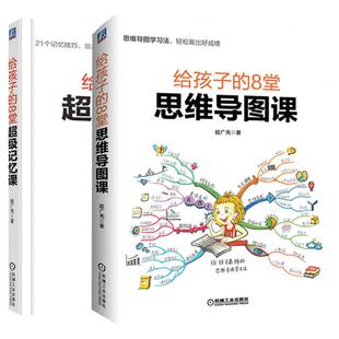 给孩子的8堂思维导图课+给孩子的8堂超级记忆课共2册 学习思维开导 青少年儿童考试指导记忆力训练方法大全 左右脑思维游戏书籍