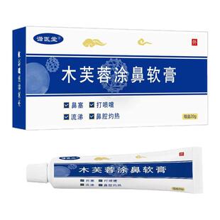 谐医堂木芙蓉涂鼻乳膏20g官方正品成人儿童不含激素抑菌软膏非药