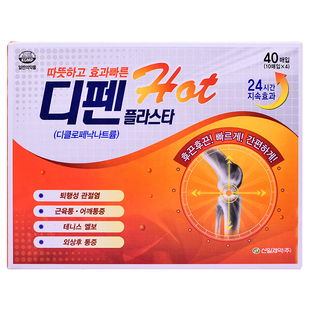 韩国SiNiL信一疲劳贴40片关节炎肌肉消炎止痛贴双氯芬酸钠膏药贴