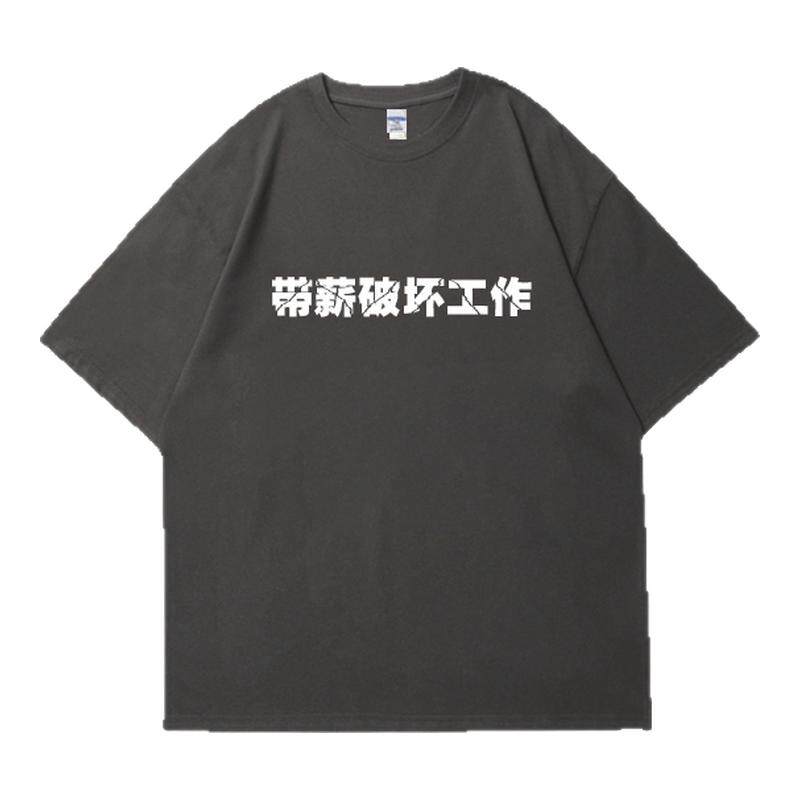 带薪破坏工作短袖宽松搞笑文字夏季衣服半袖t恤男女国潮创意tee