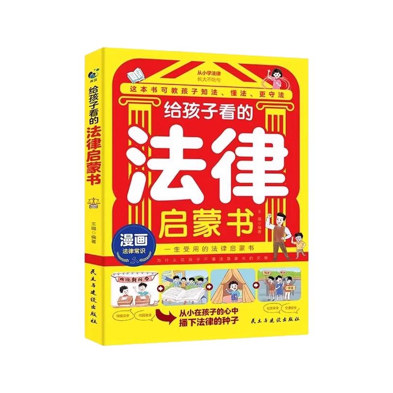 给孩子看的法律启蒙书