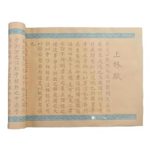 上林赋初学者临摹字帖全卷5米长赠意中人送男友手工diy情人节礼物