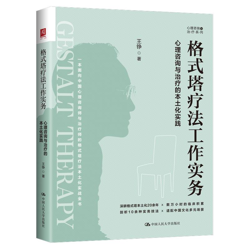 格式塔疗法工作实务 心理咨询与治疗的本土化实践 王铮 中国人民大学出版社 9787300351797