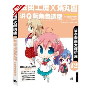 【官方正版+现货速发】日本漫画大师讲座12：金田工房和角丸圆讲Q版角色造型