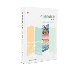 英语国家概况 第二版 张富生 张红梅 祝乃荣 注重国际传播 契合国别研究热点 华东师范大学出版社
