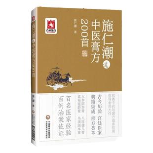 正版 施仁潮说中医膏方200首 医家经验百例治案佐证膏方有组成用法功用介绍治验和用药体会并附案例佐证参考书中国医药科技出版社