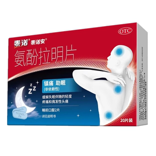 泰诺 氨酚拉明片 20片/盒 缓解失眠伴随的轻度疼痛和偶发性头痛
