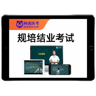阿虎医考规培结业2026考试题库助理全科中医住培理论技能网课2025