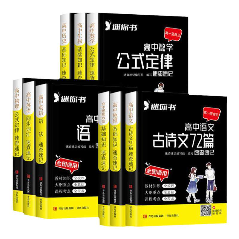 高中速查速记基础知识手册公式定律语文数学英语语法词汇物理化学生物政治历史地理迷你口袋书小甘速记minibook小黑书全套维克多