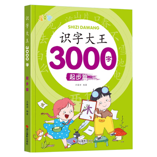 识字大王3000字识字书幼儿认字象形看图识字卡片幼儿园儿童小中班大班学前班宝宝早教启蒙全套幼小衔接2到3到6岁益智绘本拼音神器