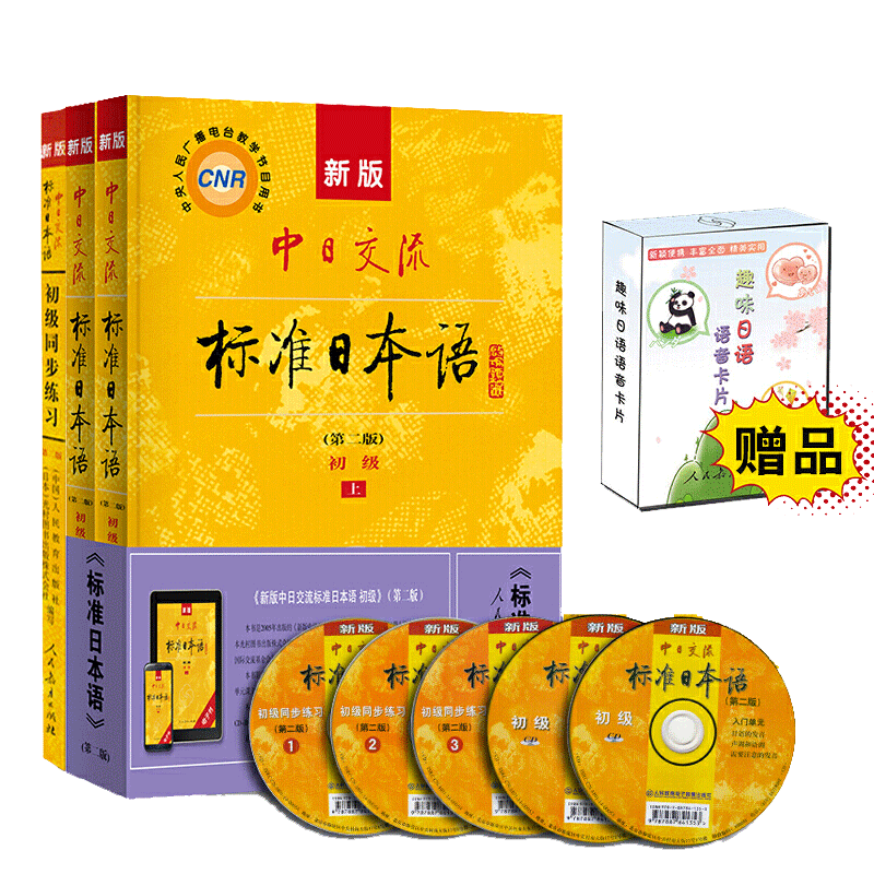 新版第二中日交流标准初级上下册