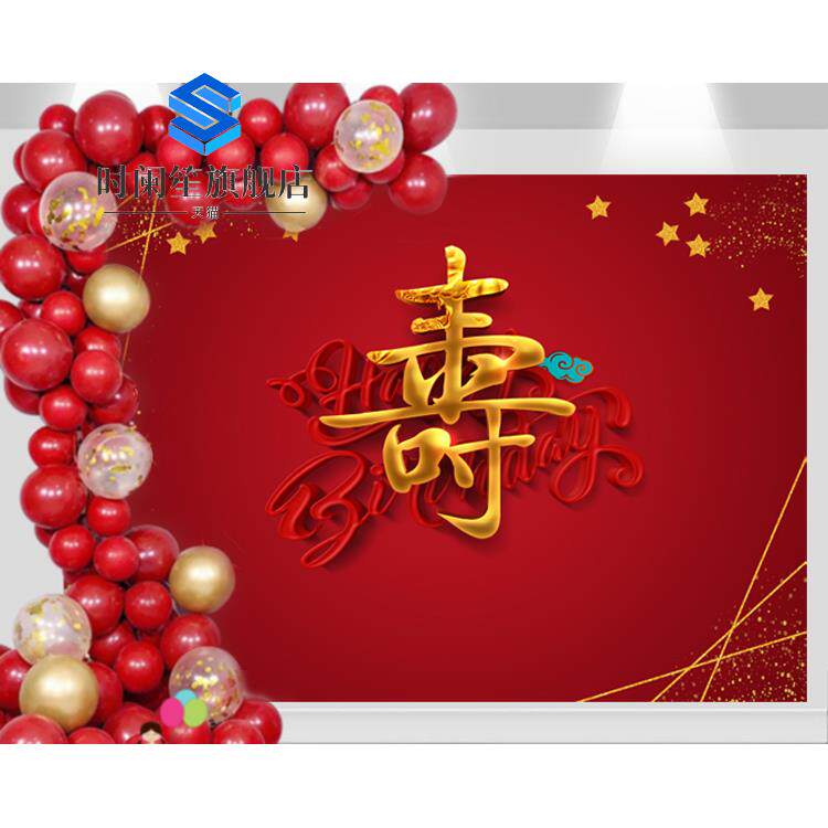 老人祝贺寿宴海报长辈生日背景墙布置八九十大寿装饰气球红色喜庆