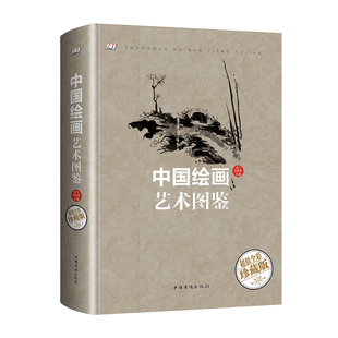 中国绘画艺术图鉴正版从入门到精通学习中国绘画起稿构图上色润饰笔法运用中国画山水花卉果蔬草虫鱼虾人物技法中国绘画历史