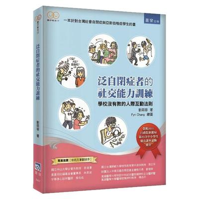 泛自闭症者的社交能力训练