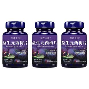 大便排不出】西梅片汁益生菌成人调理肠胃肠道便秘便秘润肠通排便