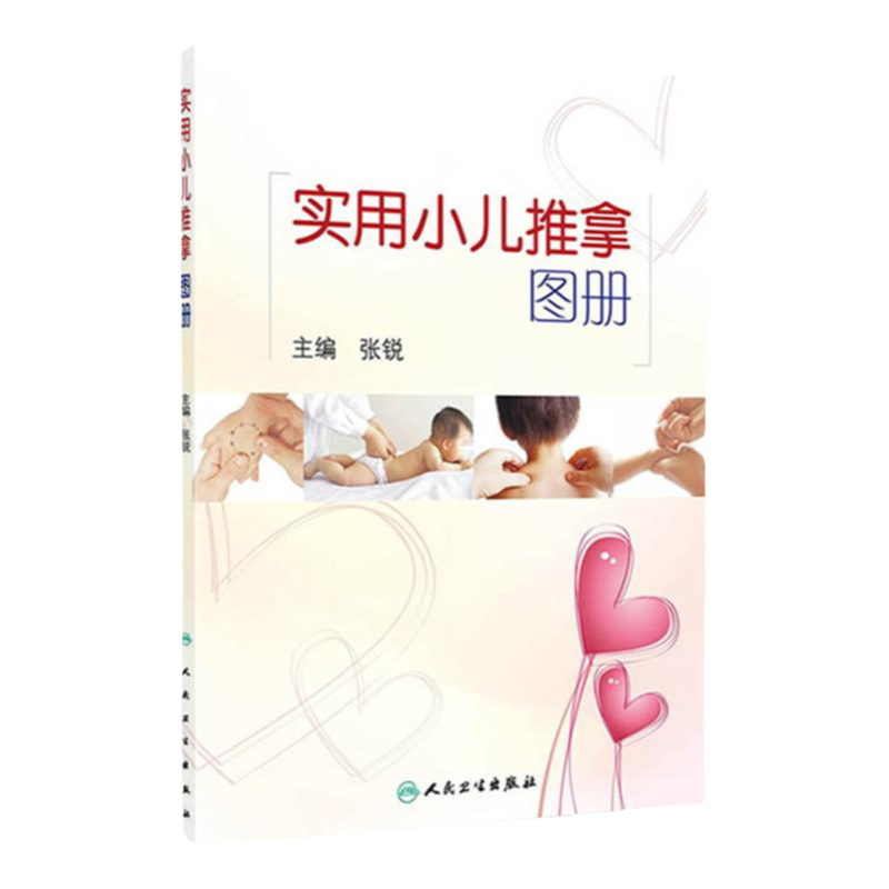 正版 实用小儿推拿图册 张锐 主编 人民卫生出版社 中医小儿推拿书籍正版教材穴位图宝宝基础教程按摩手法小孩儿童实用图册彩图