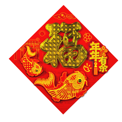 2026马年植绒立体福字