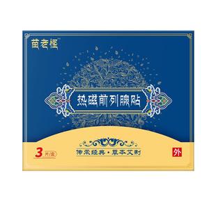 拐老怪热磁前列腺贴非尿频尿急涩痛官方正品旗舰店贵泽堂苗老怪