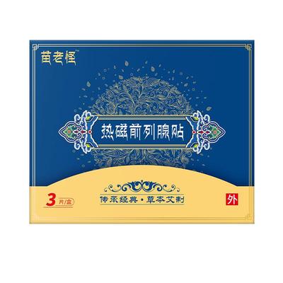 拐老怪热磁前列腺贴非尿频尿急涩痛官方正品旗舰店贵泽堂苗老怪