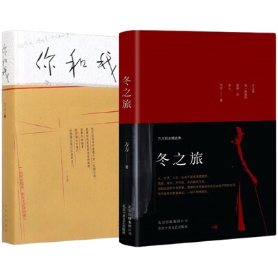 【现货包邮】【赠曹禺手写稿+水墨画】你和我＋冬之旅套装 万方家庭回忆录 曹禺女儿长篇回忆录 赠品数量有限 赠完即止 新经典