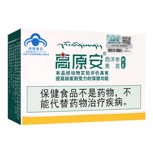 【2盒装】高原安西洋参黄芪胶囊20粒提高缺氧耐受力旗舰店正品
