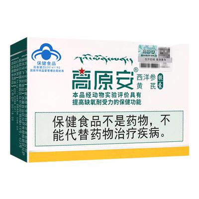 【2盒装】高原安西洋参黄芪胶囊20粒提高缺氧耐受力旗舰店正品