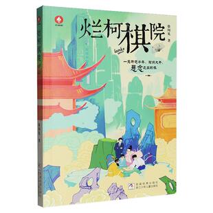 徐闻见烂柯棋院浙江少年儿童出版社中小学生四五六七八九年级课外书阅读古今对话围棋爱好者喜欢时空穿越国风奇幻故事书传统文化书
