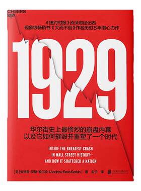 【当当网 赠明信片+图谱】1929 不容错过的史诗级金融巨著安德鲁罗斯索尔金著华尔街史上惨烈的崩盘内幕雄踞纽约时报畅销榜书籍