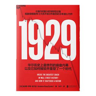 【当当网 赠明信片+图谱】1929 不容错过的史诗级金融巨著安德鲁罗斯索尔金著华尔街史上惨烈的崩盘内幕雄踞纽约时报畅销榜书籍
