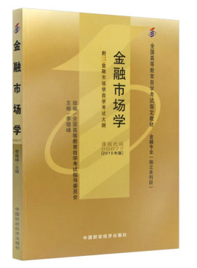 自考教材00077金融市场学