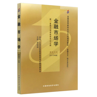 自考教材0077 00077金融市场学附考试大纲2010年版李德峰金融专业自考通模拟试卷历年真题考纲解读视频网课同步辅导华职阶梯试卷
