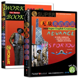 无敌英语语法高中版全套高中英语语法精品版英语语法练习题集 高中英语语法全解大全语法专项训练题练习语法工具书高一二三年级