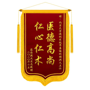 锦旗定做定制赠送感谢医生牙医大夫中医产科医院护士医务订做旌旗
