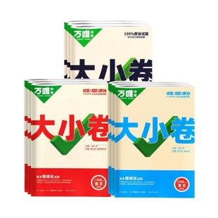 2026版万唯大小卷七年级上下册试卷测试卷人教版八年级九年级必刷题同步教材语文英语小四门阅读练习新版化学大卷卷子初中听力名著