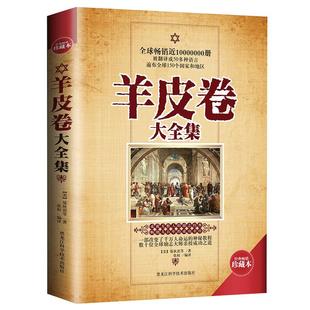羊皮卷大全集正版书(畅销珍藏本) 原版经典 曼狄诺等著 激发隐藏的潜力成功励志书籍