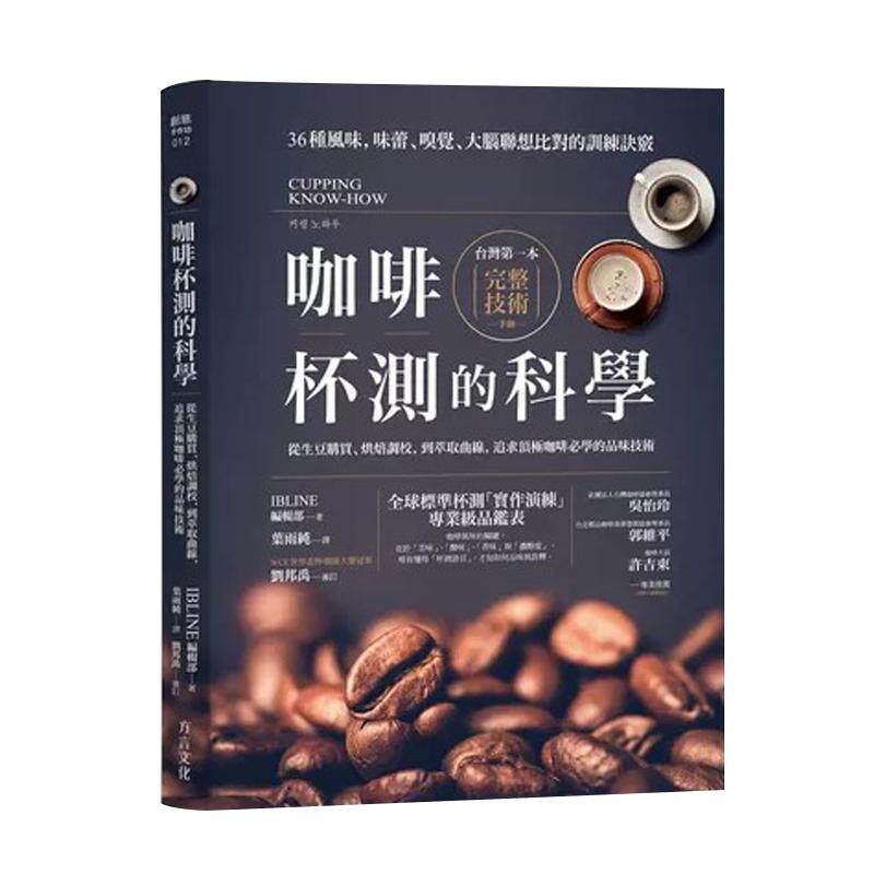 现货 咖啡杯测的科学【畅销新订版】 :从生豆购买、烘焙调校,到萃取曲线,追求咖啡必学的品味技术方言文化 IBLINE编辑部