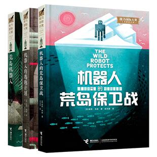 中文版荒岛机器人三部曲机器人荒岛保卫战机器人逃跑计划接力国际大奖儿童文学书系小学生三四五六年级课外书必读老师推荐阅读畅销