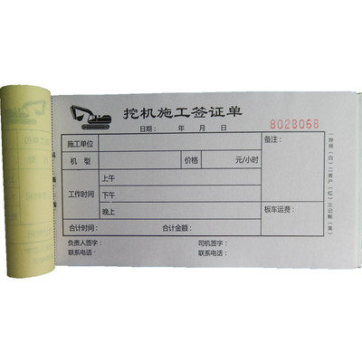彩色挖掘机施工单台班签证单