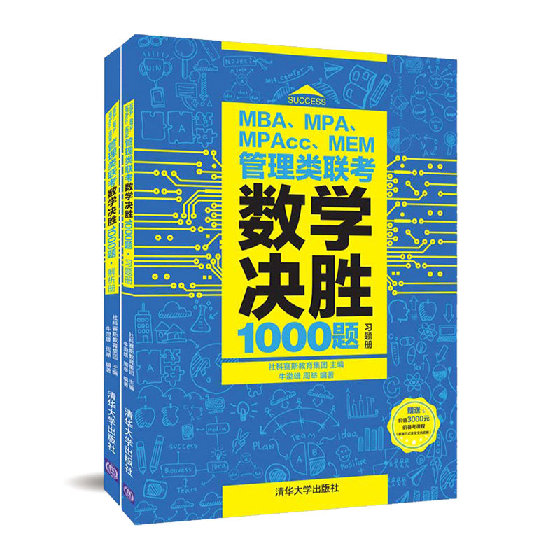 新版社科赛斯2025mba考研教材MPAMPAccMEM199管理类联考数学决胜1000题管综联考教材工商管理硕士会计硕