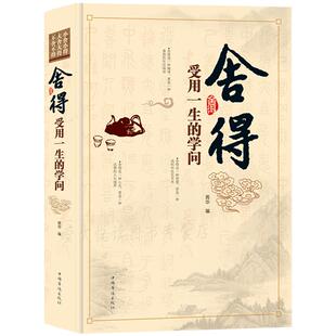 舍得受用一生的学问 舍得舍不得的人生经营课 学会选择 懂得放弃 成功励志修身养性 舍与得人生哲学境界修养 心理学励志畅销书籍