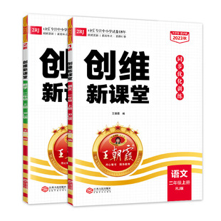 2025秋王朝霞德才兼备上册小学练习册二年级数学语文同步训练部编人教版作业创新设计课课练思维训练同步练习册课时作业提优专项练