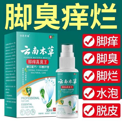 云南草本正品真菌王脚痒喷剂止痒抑菌脱皮烂脚丫水泡臭脚真菌感染