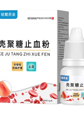 轻鲲药业壳聚糖止血粉医用伤口消炎愈合快速结痂流血液体敷料宠物
