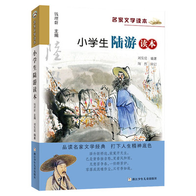 小学生陆游读本/名家文学读本 彩图注释版三四五六年级课外书儿童文学读物中国古代名人传记古诗词课外阅读书籍浙江少年儿童出版社